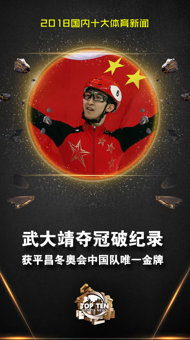 武大靖夺冠破纪录 获平昌冬奥会中国队唯一金牌 