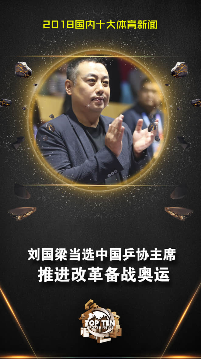 刘国梁当选新一任中国乒协主席 推进改革备战奥运