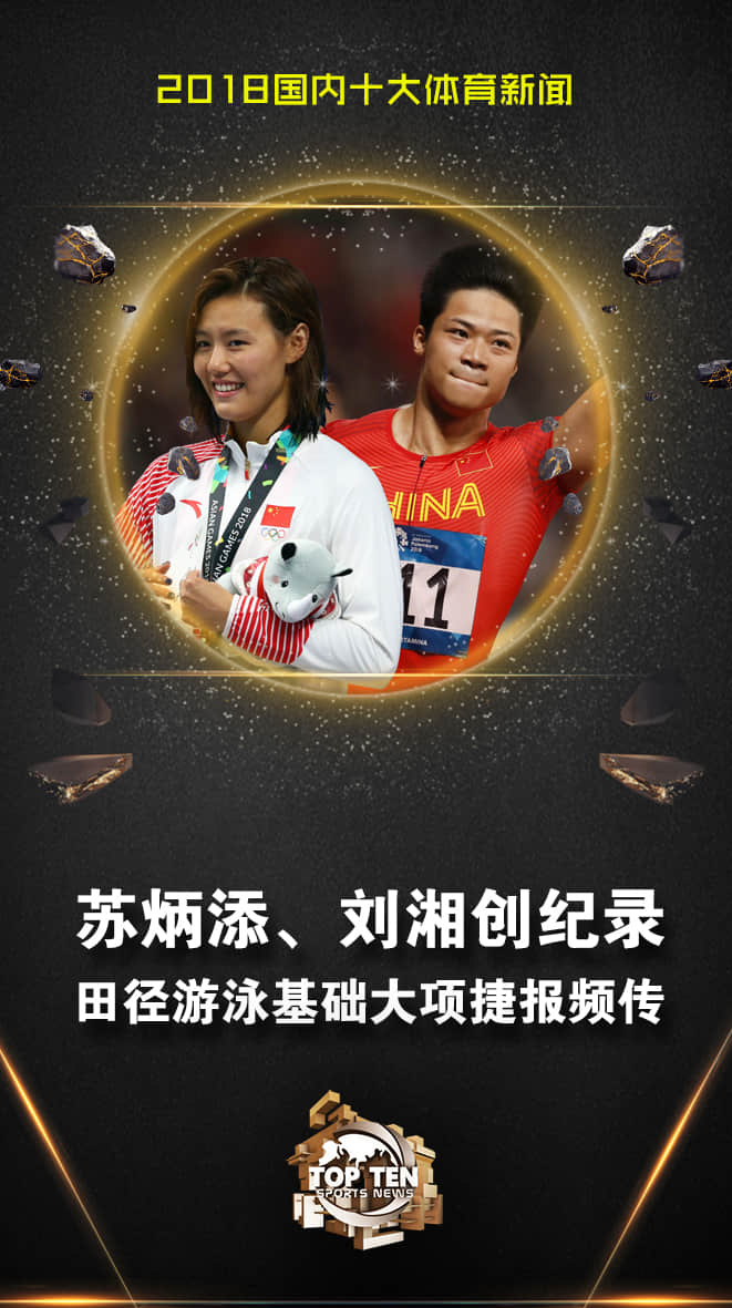 苏炳添平亚洲纪录 刘湘破50米仰泳世界纪录
