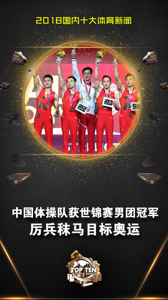 中国体操队获世锦赛男团冠军 重整旗鼓目标东京 