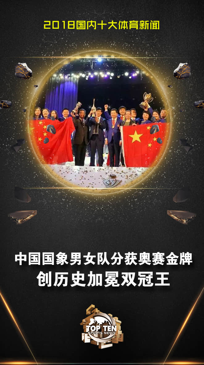 中国国象男、女队分获奥赛金牌  创历史加冕双冠王