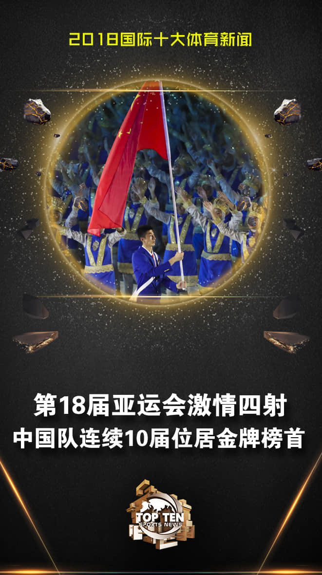 第18届亚运会激情四射 中国队连续10届位居金牌榜首