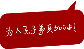 为人民子弟兵加油！